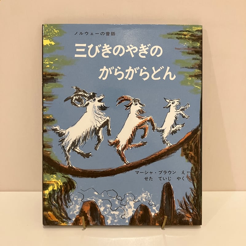 ノルウェーの昔話 三びきのやぎのがらがらどん | まなみ古書店