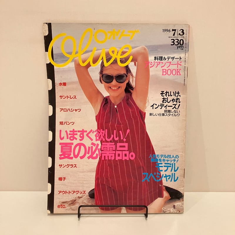 Olive 1996年7/3 324号 特集「いますぐ欲しい！夏の必需品