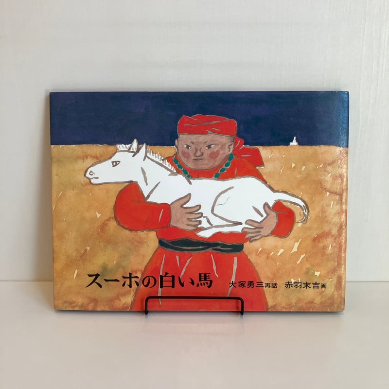 スーホの白い馬 | まなみ古書店