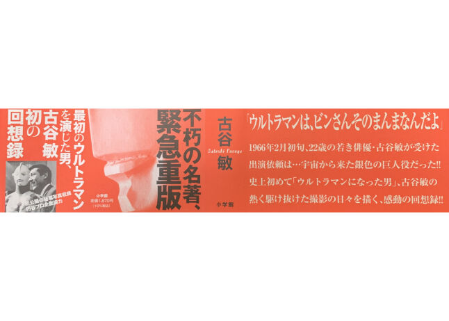 ウルトラマンになった男 （古谷敏直筆サイン入り） | シンビンショップ