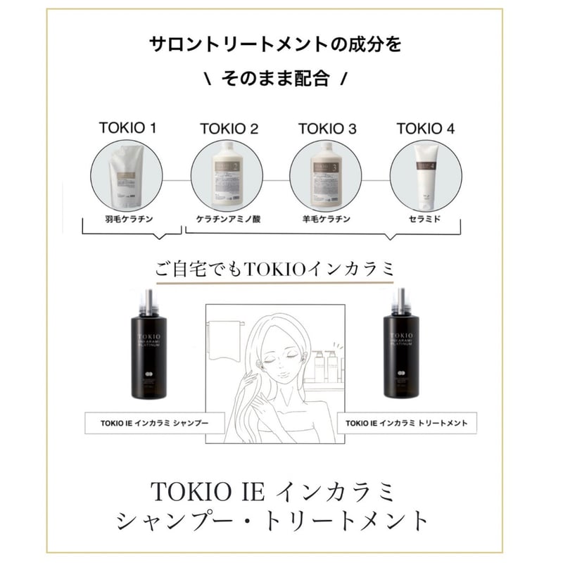 TOKIO IE インカラミ プラチナム シャンプー［400ml］ | CHELIN 公式