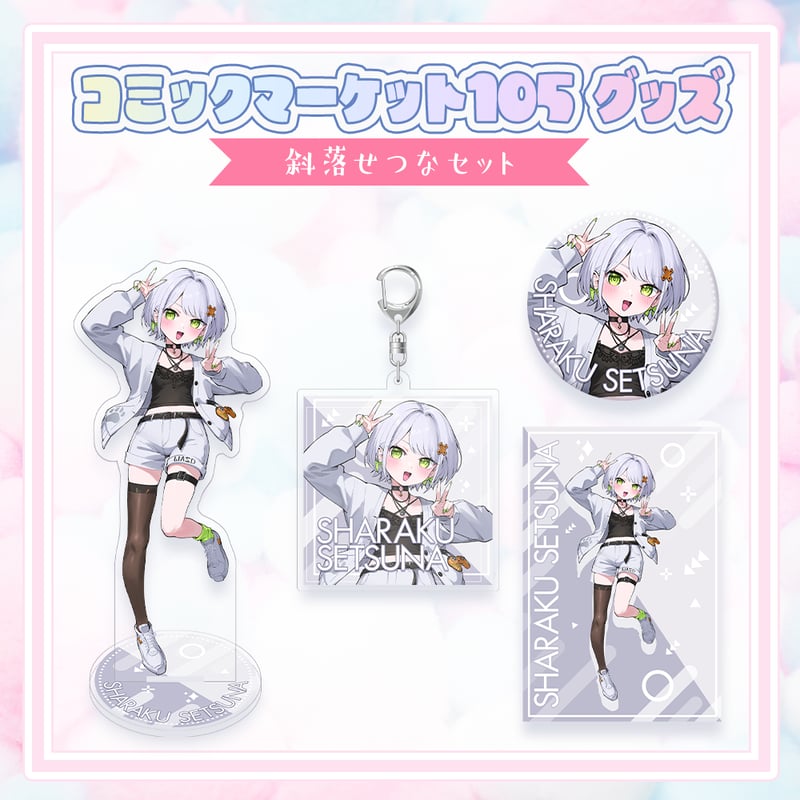コミックマーケット105グッズ】C105グッズセット | APPLAND OFFICIAL