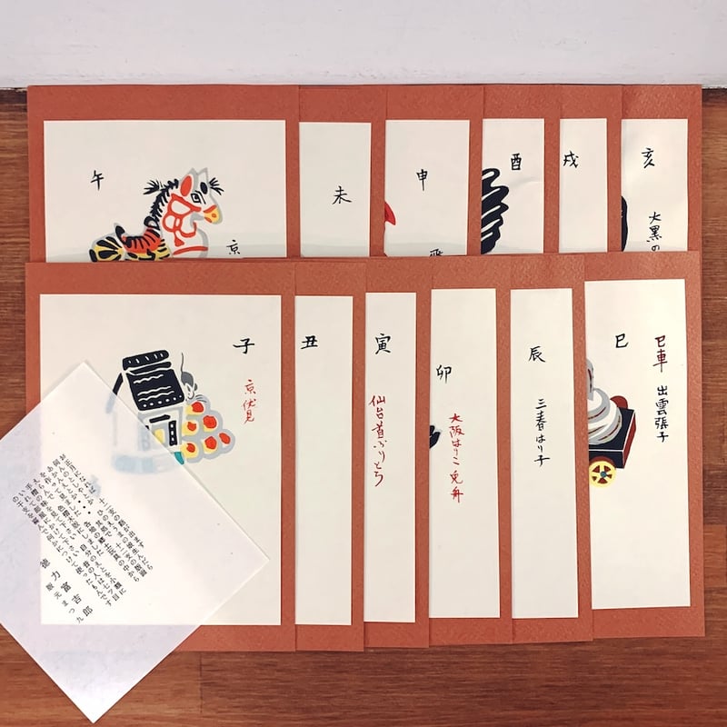徳力富吉郎『版画十二支』木版画12枚揃 (タトウ・橙色) | 象々の郷土玩具