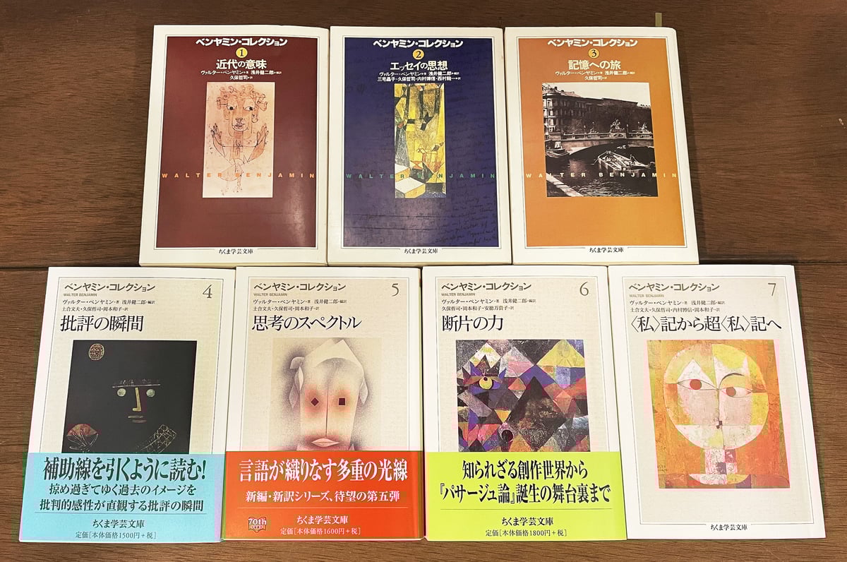ベンヤミン・コレクション 全7巻揃 ちくま学芸文庫 | book cafe 火星の