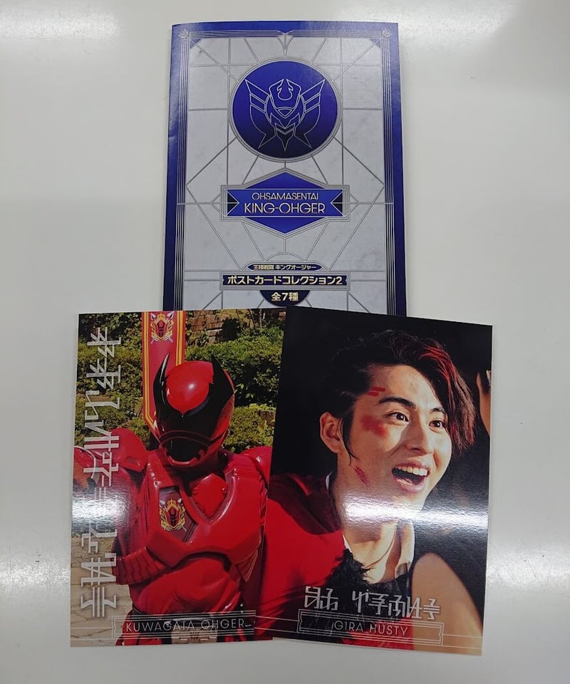 王様戦隊キングオージャー ポストカードセット2 クワガタオージャー