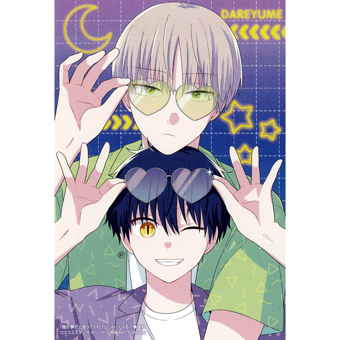 みっしぇる 『誰か夢だと言ってくれ』7巻 コミコミスタジオ イラスト