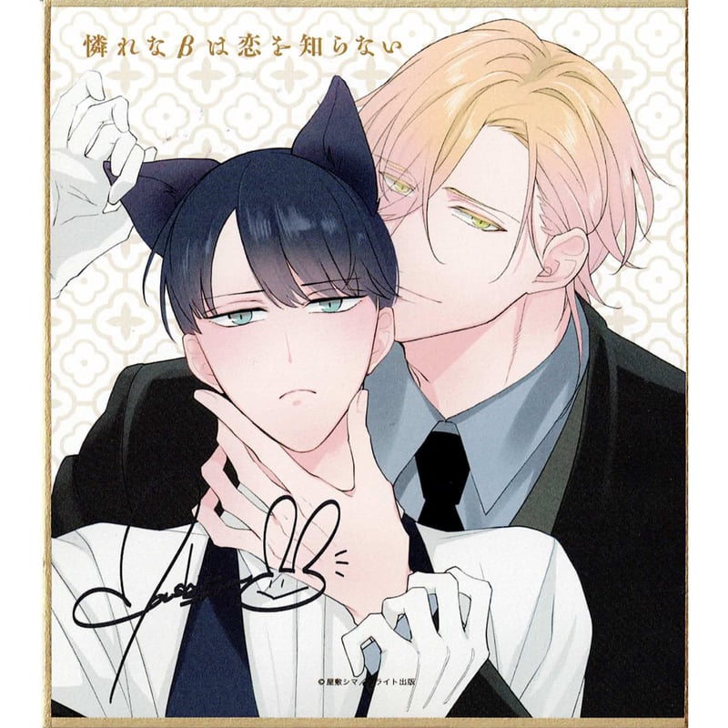 屋敷シマ『憐れなβは恋を知らない』 カラオケの鉄人 色紙 【BLグッズ