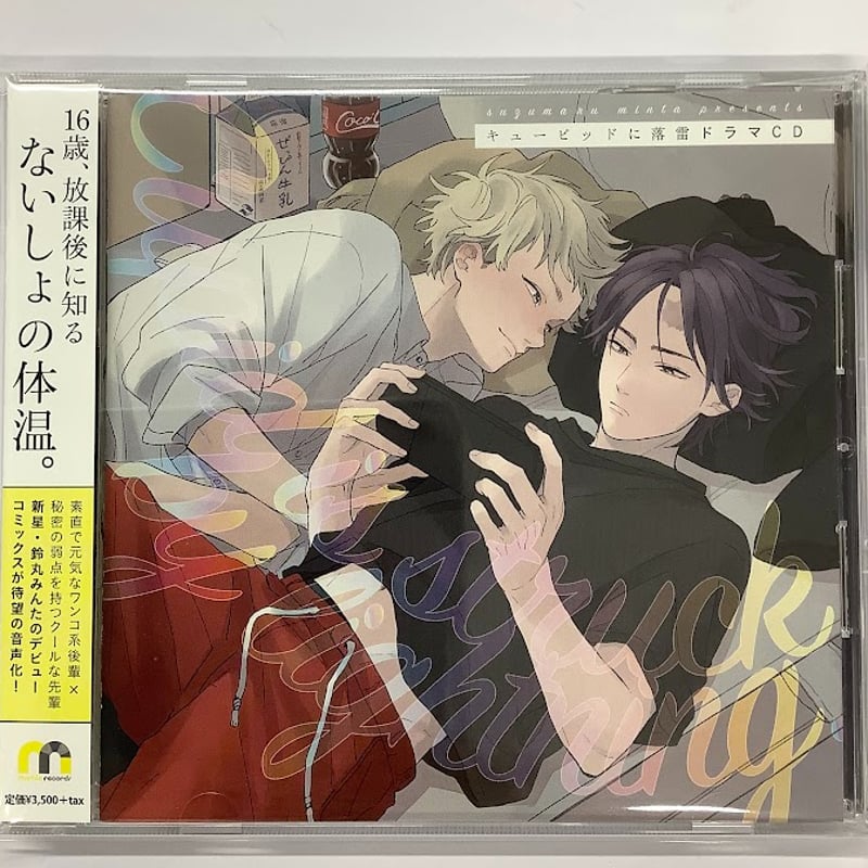 鈴丸みんた『キューピッドに落雷』ドラマCD【BLグッズ】 | K-BOOKS