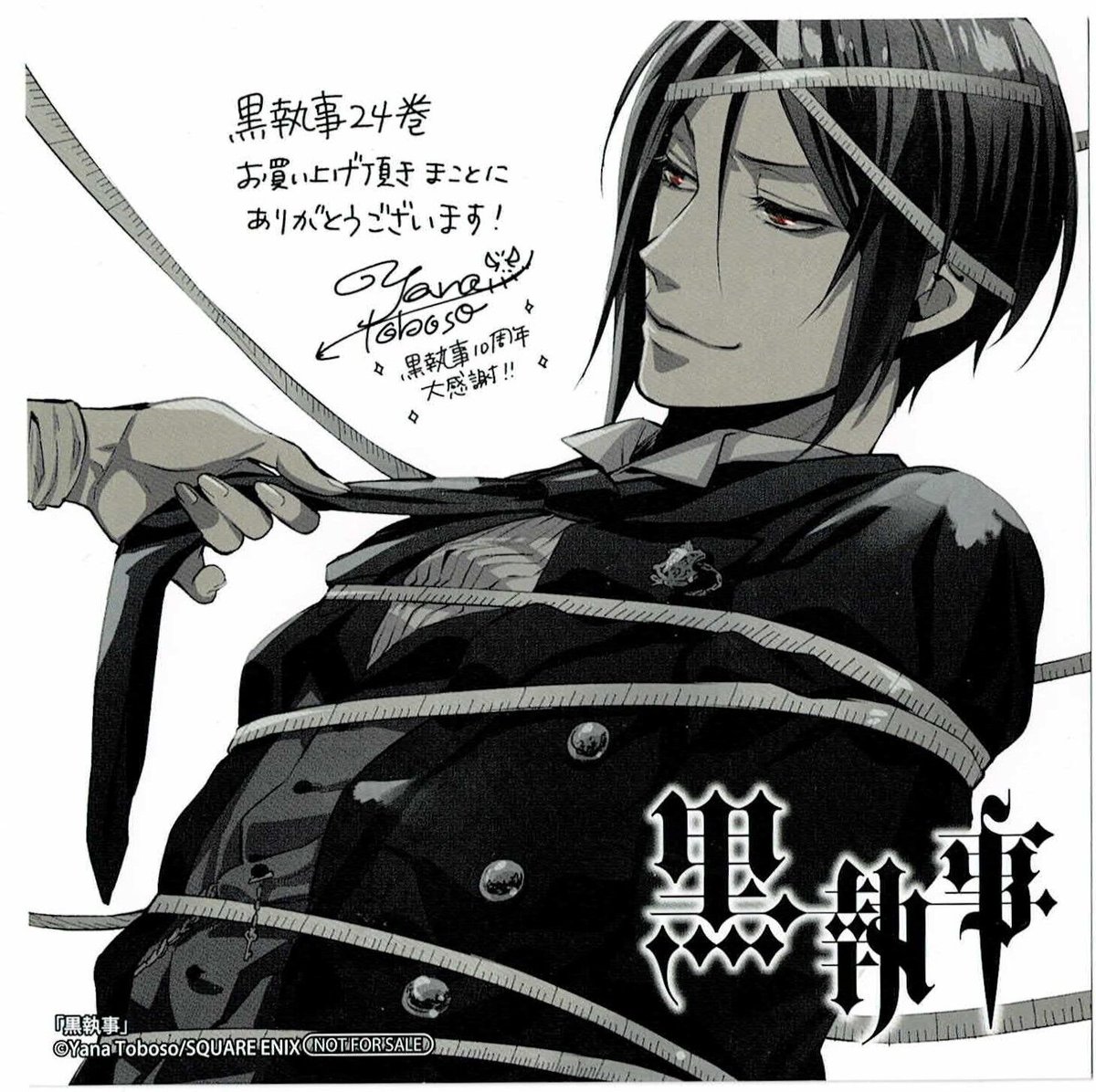 枢やな『黒執事』 24巻 アニメイト購入特典 イラストカード | K-BOOKS