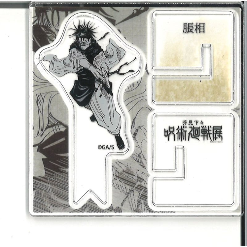 呪術廻戦展 アクリルXフィギュアコレクション 脹相 | K-BOOKS 秋葉原