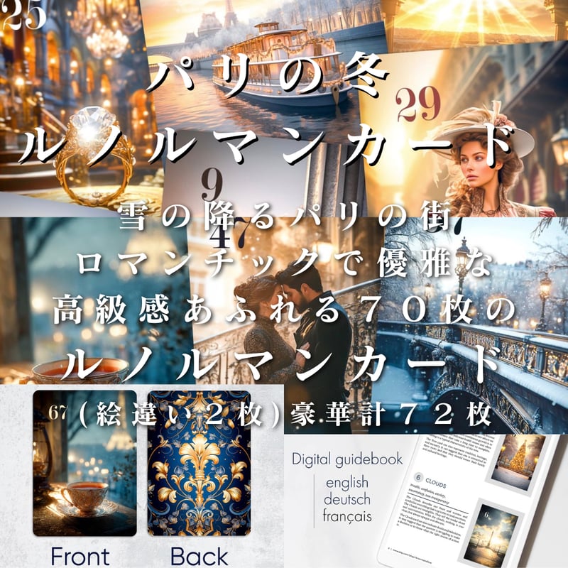 パリの冬ルノルマンカード 追加カード込み72枚セット｜作者直輸入