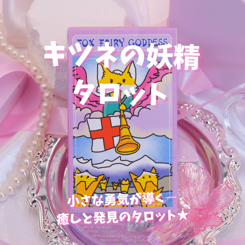 キツネの妖精タロットカード｜正規輸入品 | タロクル｜TaroCle (海外