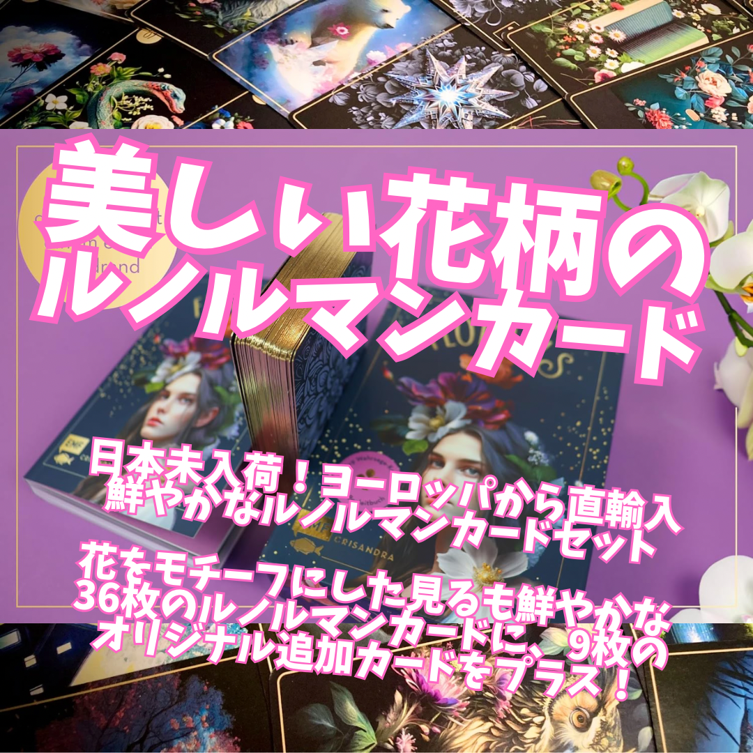 花柄のルノルマンカード｜正規輸入品 | タロクル｜TaroCle (海外