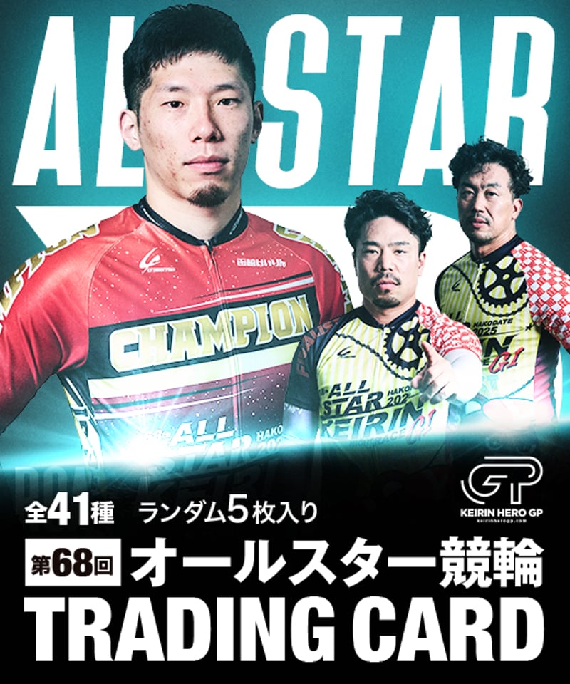 第68回オールスター競輪 カードパック | KEIRIN MALL（ケイリンモール）