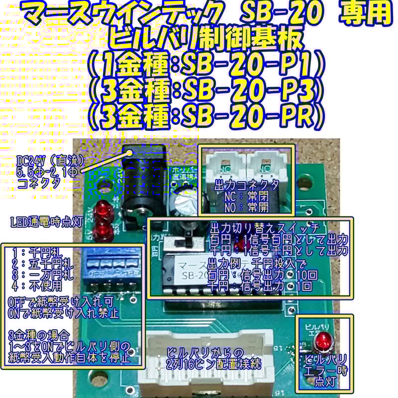 ビルバリ制御基板 （マースウインテック 新札対応ビルバリ SB-20-PR 1