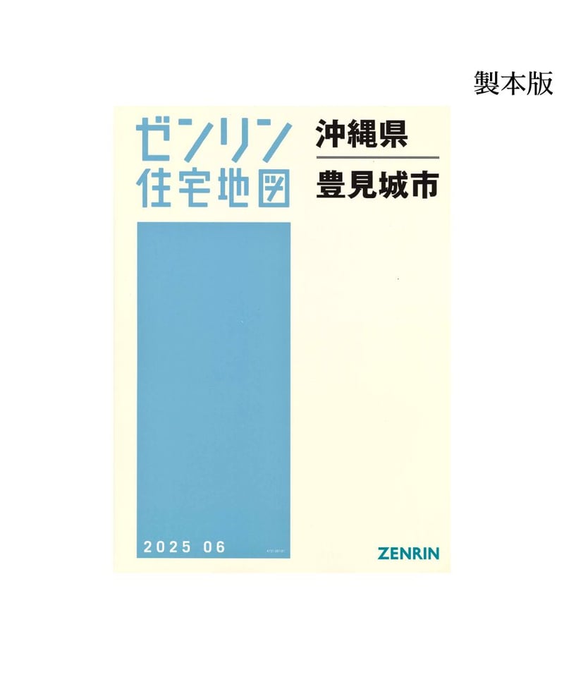 ゼンリン住宅地図 沖縄県豊見城市 202506 B4判（送料無料