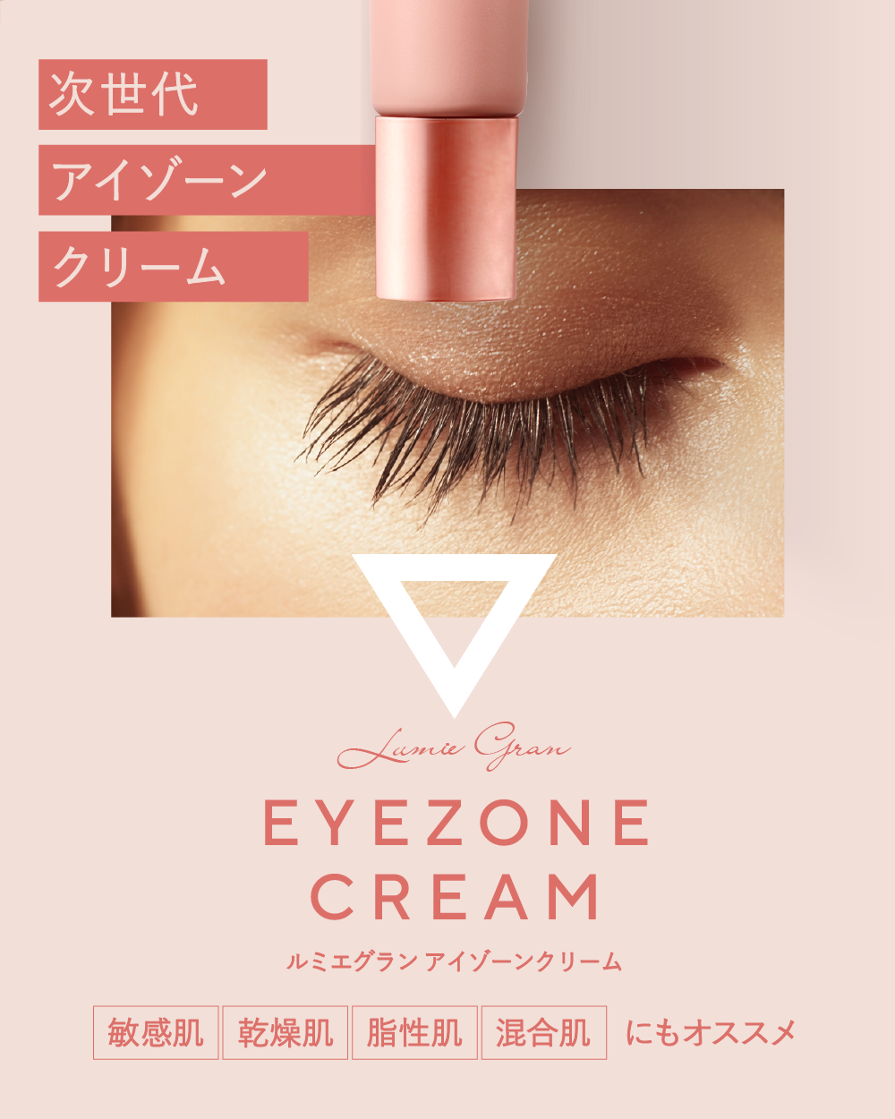 朝晩兼用】アイクリームおすすめ ルミエグラン 見た目印象を変える！目