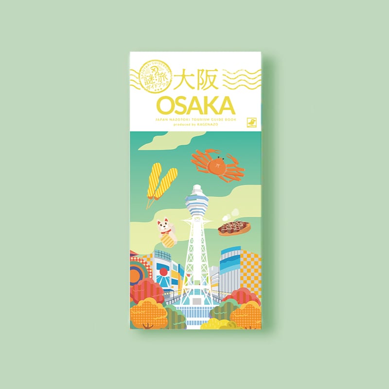 謎旅ガイドブック】東京・京都・大阪 3種set 【難易度：】 | KAGENAZO