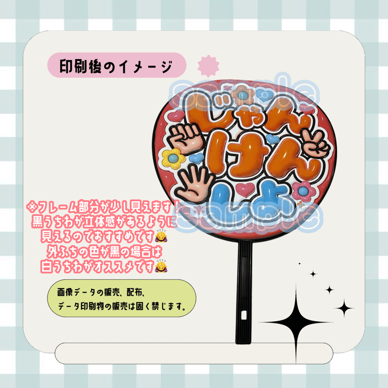 フルサイズファンサうちわ＊じゃんけんしよ(ふるふち赤花) | mii