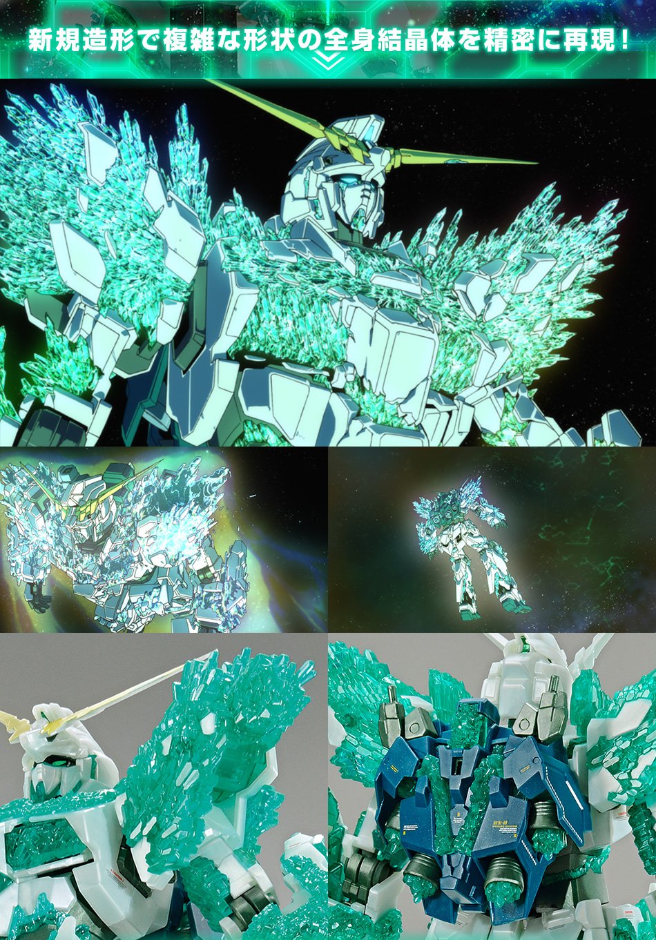 ガンダムUC MG 1/100 ガンダムベース限定 ユニコーンガンダム(光の結晶