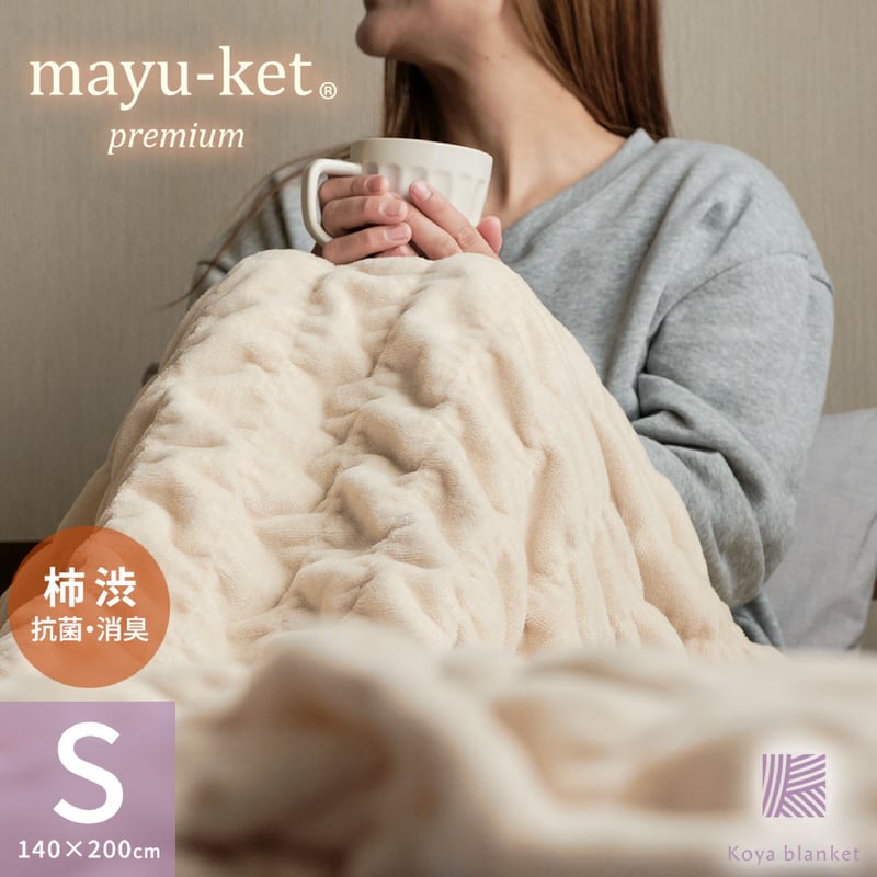 マユケット・プレミアム】柿渋染めブランケット / 140×200サイズ