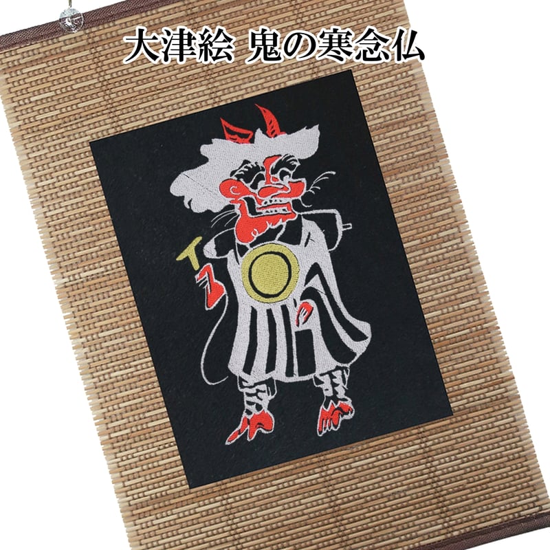 壁掛け 大津絵 鬼の寒念仏 タペストリー 壁飾り 掛け軸 029A [受注生産