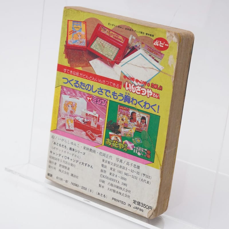 キャンディ・キャンディ大ずかん いがらしゆみこ ポケットカラーずかん