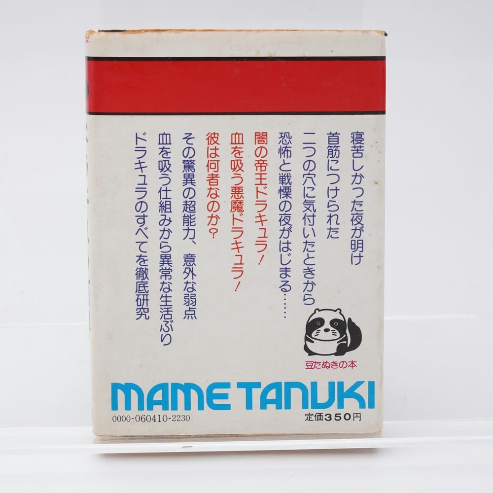 所ジョージ 成りさがり (1978年) (豆たぬきの本) 所ジョージのセロリ