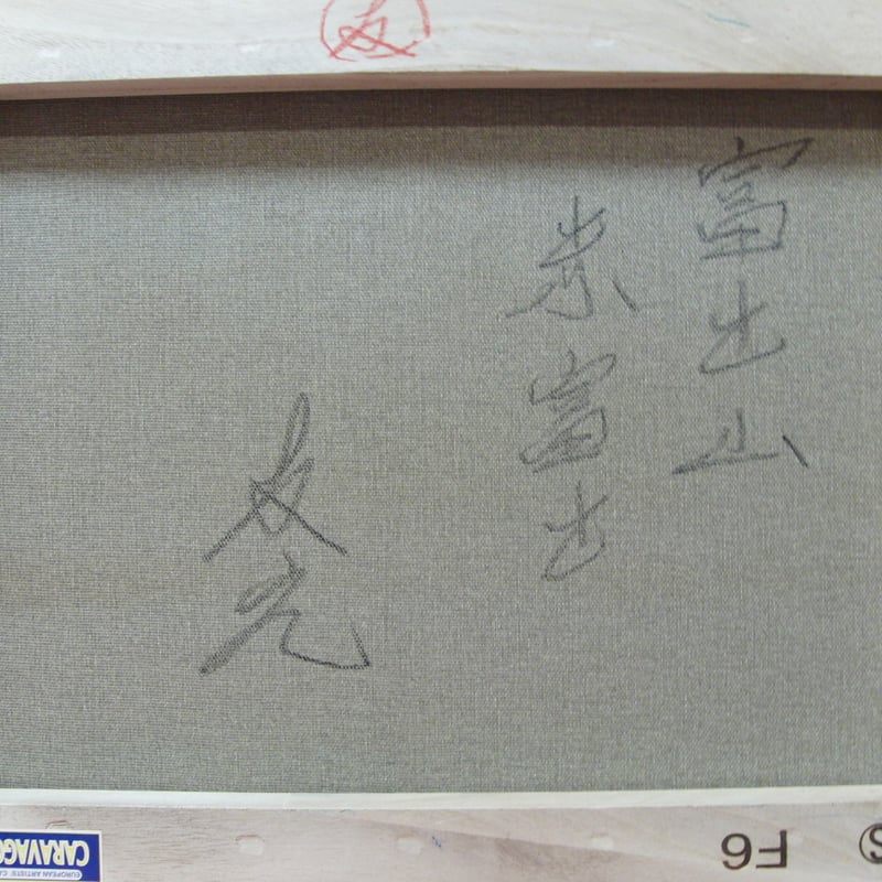 TOMOYUKI・友之、「花とフクロウ」、証明書付、額付、絵画 油絵 油彩画