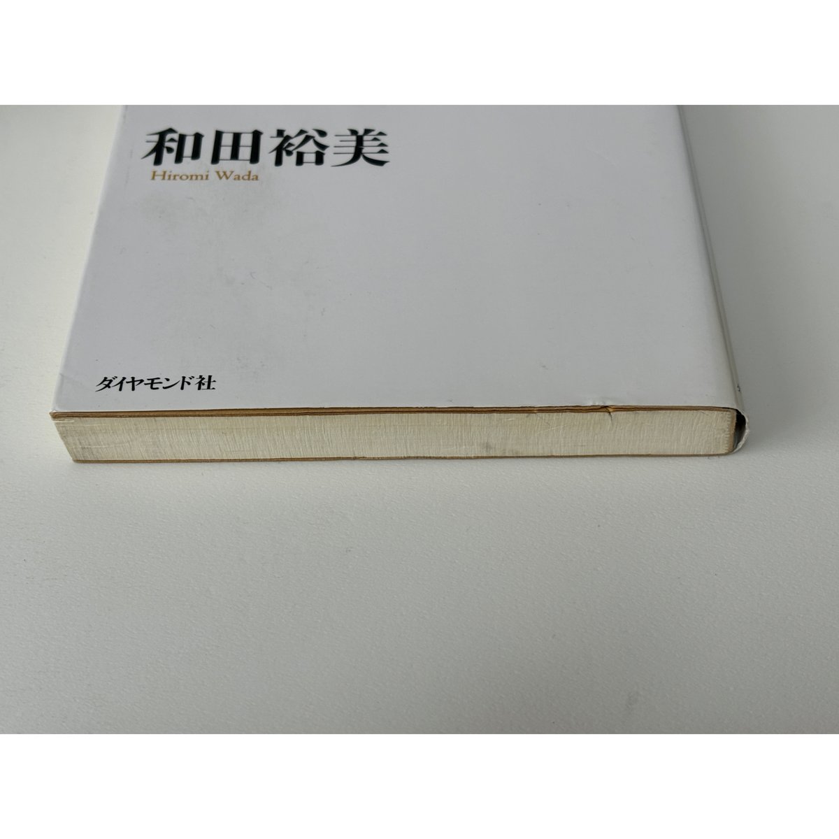 世界NO.2セールスウーマンの「売れる営業」に変わる本─営業に向