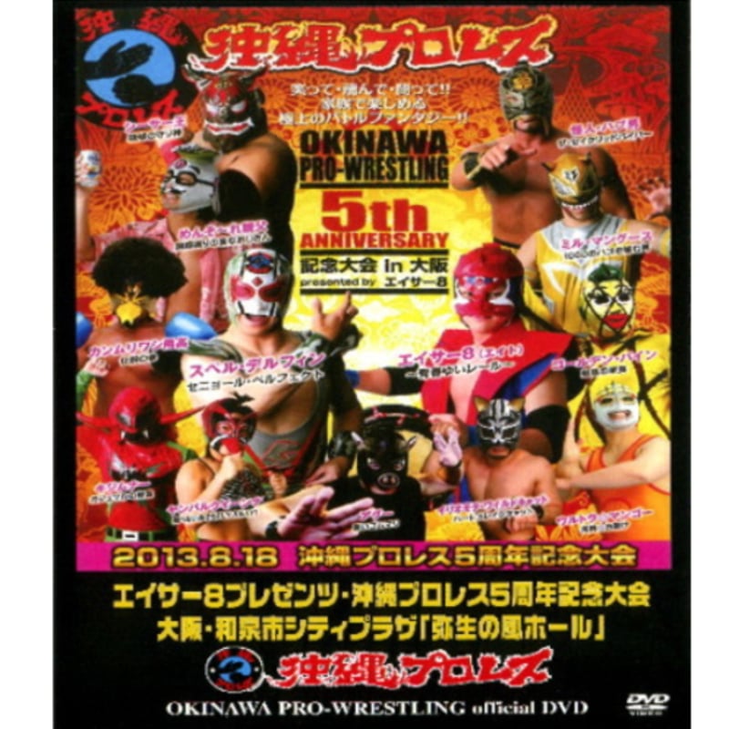 DVD-R沖縄プロレス【エイサー8プレゼンツ沖縄プロレス5周年記念