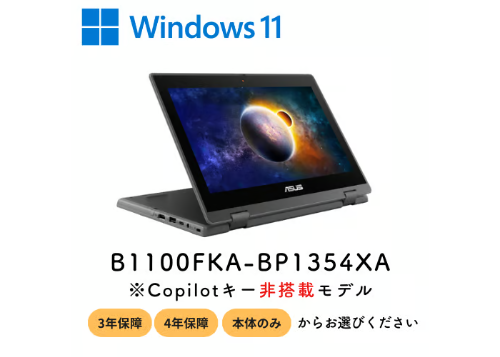 ASUS B1100FKA-BP1354XA | 群馬県立高等学校1人1台端末販売ストア