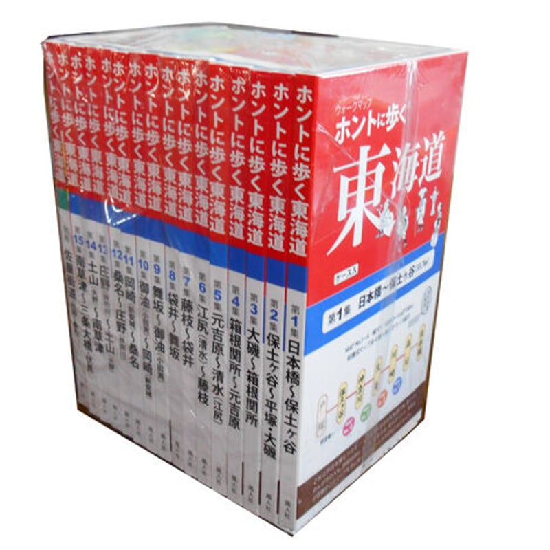 セット ホントに歩く東海道53次・57次+脇往還3街道 全20冊 10%OFF | 風
