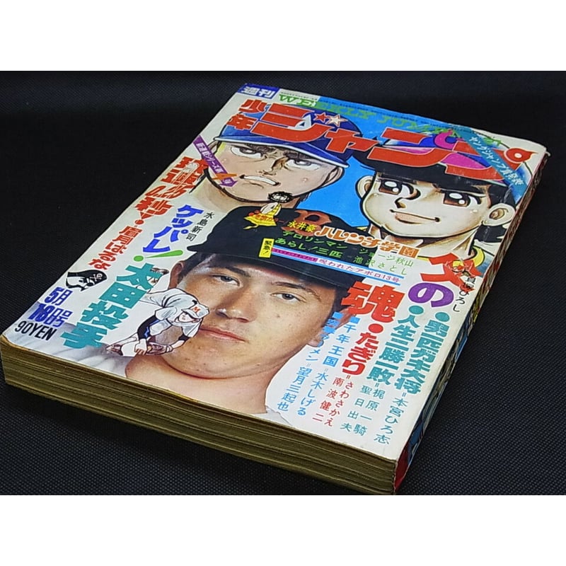 昭和45年 週間少年ジャンプ No21 | レトロ・スタイル