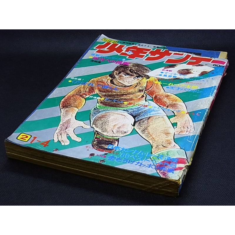 昭和44年 週刊少年サンデー No.2 | レトロ・スタイル