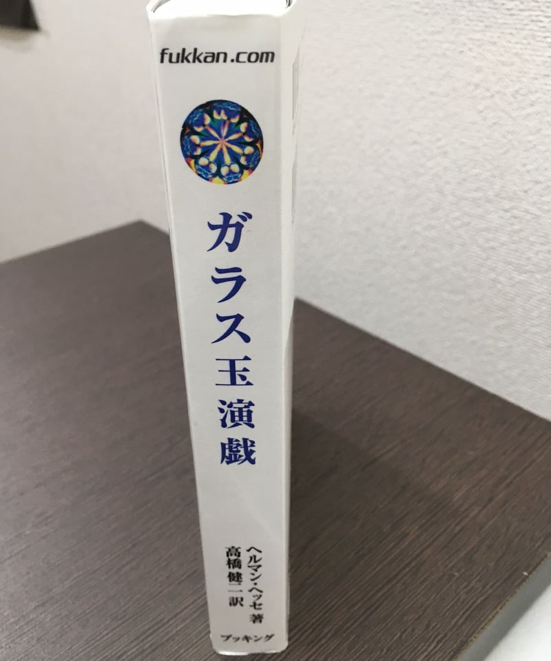 ガラス玉演戯 | 古本屋さいとう