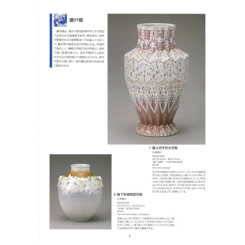 超技の世界 ―瀬戸焼・美濃焼・名古屋絵付など― | 横山美術館