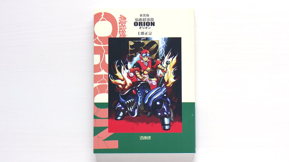 新装版 仙術超攻殻オリオン | 虚実書店マボロシ