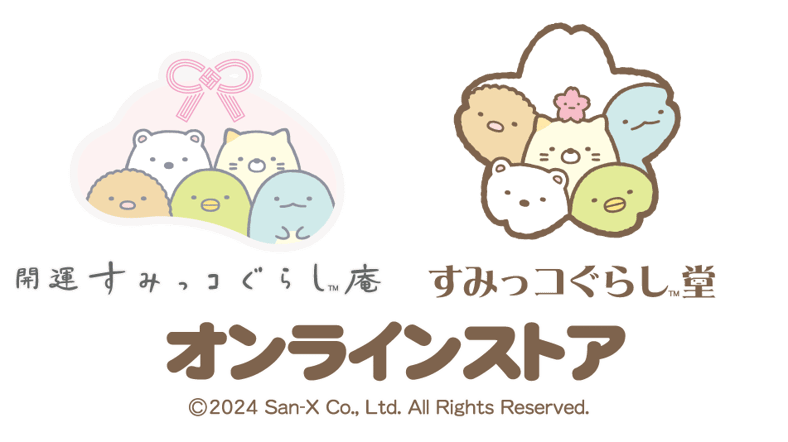 すみっコぐらし堂オンラインストア