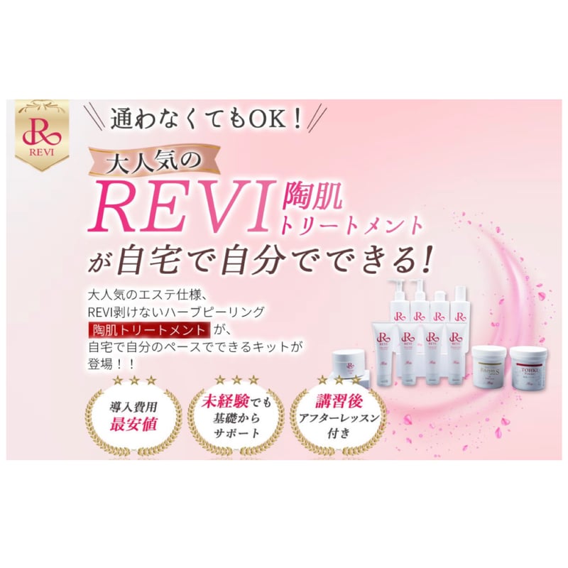 🌹REVI🌹おうちでハーブピーリング | 【REVI】オンラインショップ