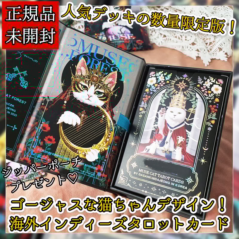 2025ver】MUSE CAT TAROT マスターバージョン【タロットカード】 | mu