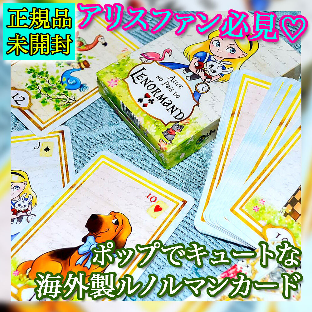 🇧🇷アリスのキュートなルノルマンカード | musemuse