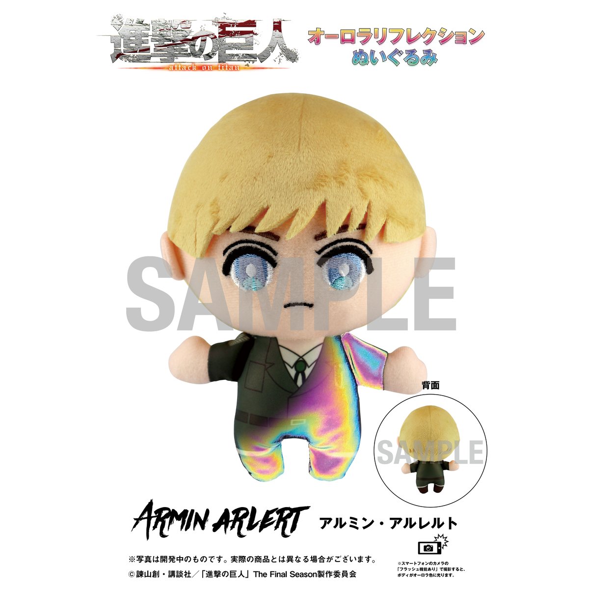 進撃の巨人】オーロラリフレクションぬいぐるみ - アルミン