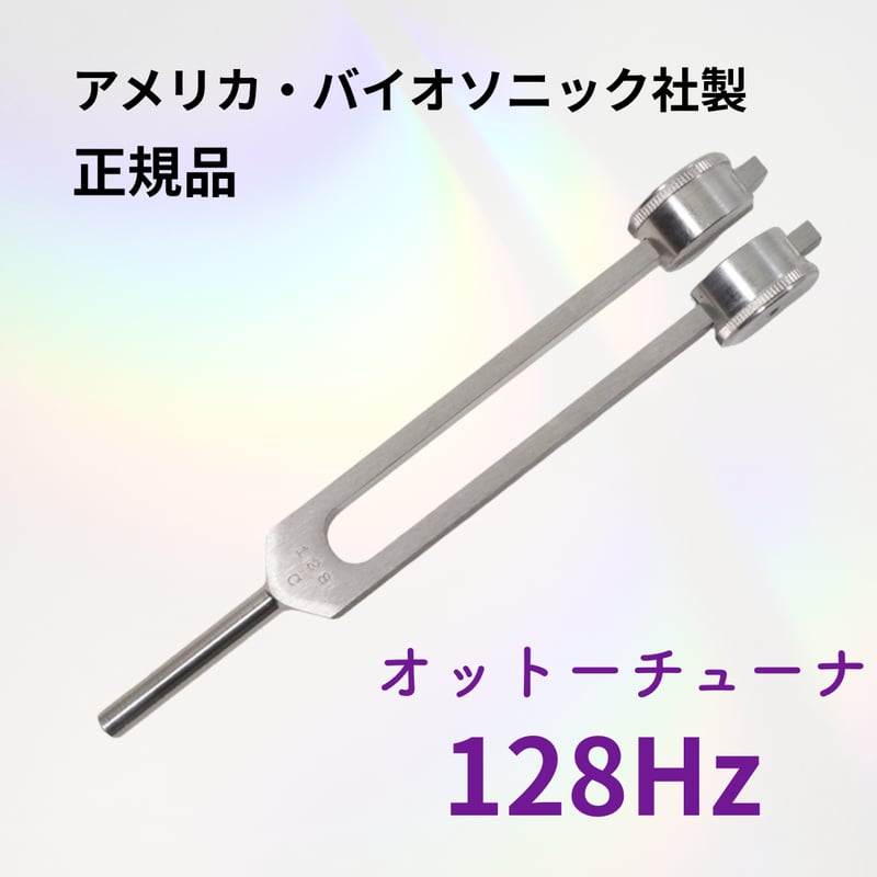 BIOSONICS社正規品】128Hz オットーチューナー | BE.naturally SHOP
