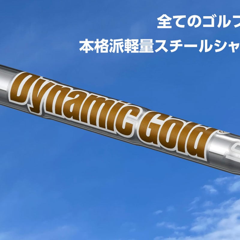 ダイナミックゴールド 95 アイアン用シャフト | クリエーションゴルフ