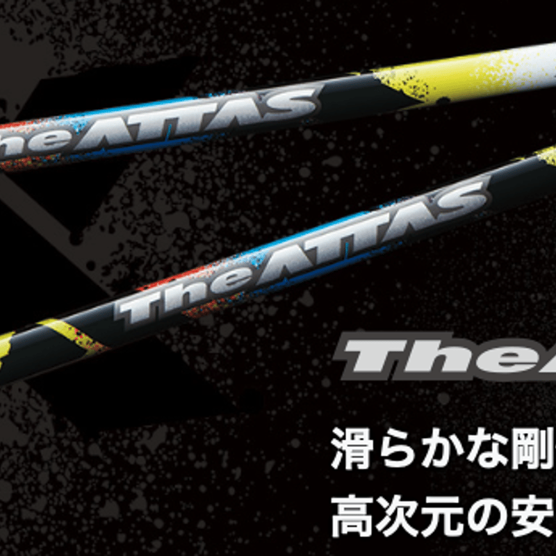 ジ・アッタス The ATTAS ドライバー＆フェアウェイウッド用シャフト