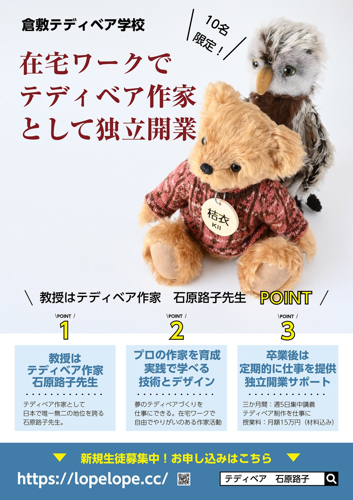 テディベア教室に参加しませんか？日本のテディベア界の第一人者、石原