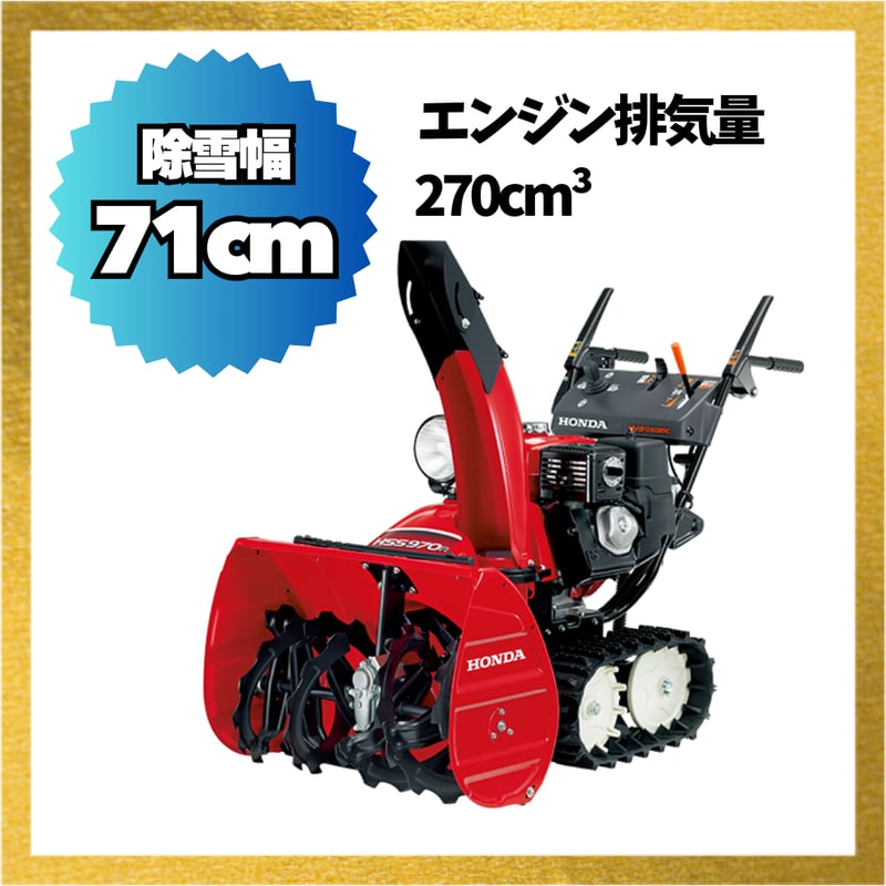 ホンダ 除雪機 HSS970n-J 小型 家庭用 青森配達OK | イワサSTORE