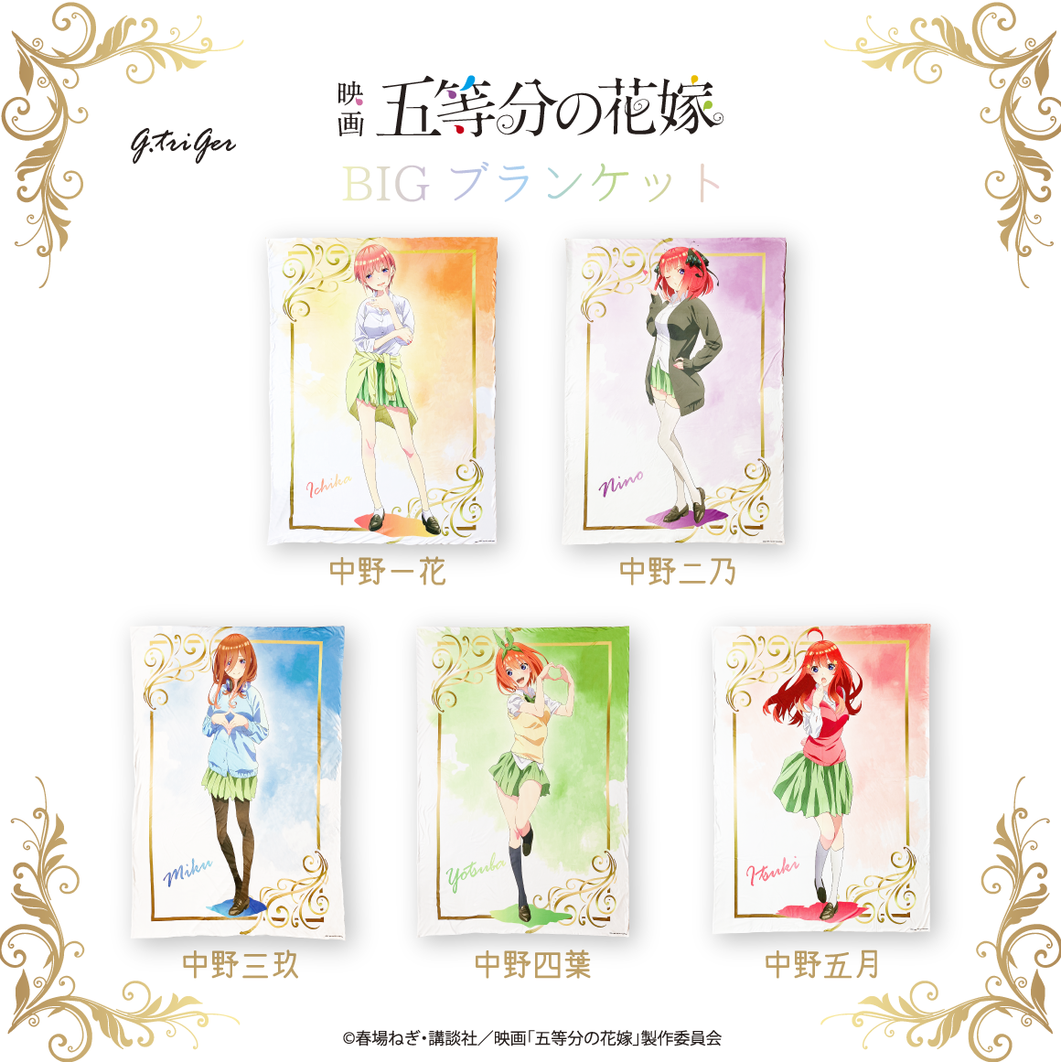 映画「五等分の花嫁」BIGブランケット | G.triGer