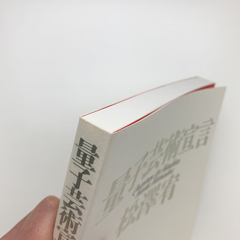 量子芸術宣言｜松澤宥 | 玄玄書林